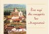 «Ένα κερί στις εκκλησιές του Μαρουσιού»-Ο Δήμος Αμαρουσίου και η Εφημερίδα ΑΘΜΟΝΙΟΝ ΒΗΜΑ παρουσίασαν το βιβλίο για τους Ι. Ναούς και τα ξωκκλήσια