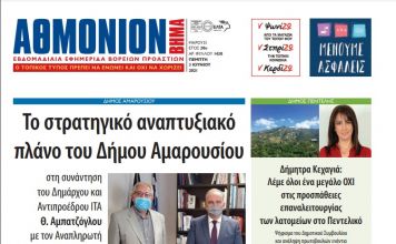 ΑΘΜΟΝΙΟΝ ΒΗΜΑ 3 ΙΟΥΝΙΟΥ 2021
