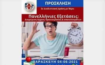 Διαδικτυακή δράση με θέμα «Πανελλήνιες Εξετάσεις: Διαχείριση άγχους προετοιμασίας & αποτελεσμάτων» στο Δήμο Κηφισιάς
