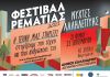 Ξεκινά το Φεστιβάλ Ρεματιάς 2021 – Νύχτες Αλληλεγγύης