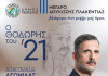 «Ο Θοδωρής του ’21» – Μια επετειακή παράσταση στο Μέγαρο Δουκίσσης Πλακεντίας την Παρασκευή 2/7
