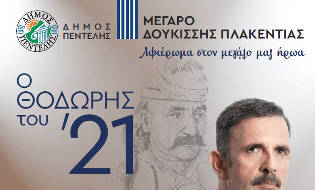 «Ο Θοδωρής του ’21» – Μια επετειακή παράσταση στο Μέγαρο Δουκίσσης Πλακεντίας την Παρασκευή 2/7