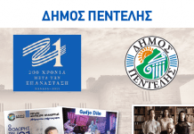 Πολιτιστικό καλοκαίρι με ασφάλεια και ποιοτικές εκδηλώσεις στο Δήμο Πεντέλης