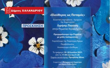 Εικαστική παρέμβαση – δρώμενο «Ελεύθερος ως Ποταμός» στη Ρεματιά Χαλανδρίου