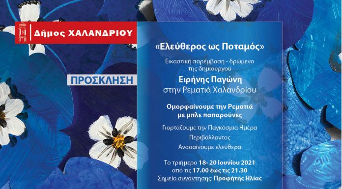 Εικαστική παρέμβαση – δρώμενο «Ελεύθερος ως Ποταμός» στη Ρεματιά Χαλανδρίου