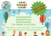 Καλοκαιρινή Δημιουργική Απασχόληση για παιδιά 5-12 ετών από το Δήμο Πεντέλης