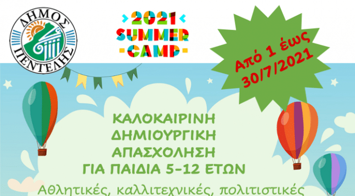 Από 1η μέχρι 30 Ιουλίου το Πρόγραμμα Καλοκαιρινής Δημιουργικής Απασχόλησης του Δήμου Πεντέλης για παιδιά 5-12 ετών
