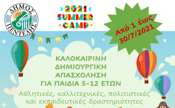 Καλοκαιρινή Δημιουργική Απασχόληση για παιδιά 5-12 ετών από το Δήμο Πεντέλης