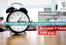 Διαδικτυακή Συζήτηση της Αντιδημαρχίας Παιδείας του Δήμου Διονύσου, με οδηγίες και συμβουλές για το άγχος στις εξετάσεις