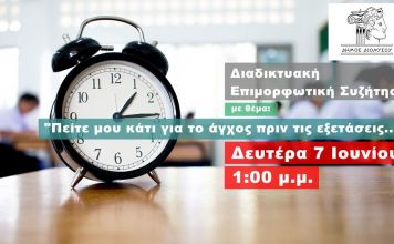 Διαδικτυακή Συζήτηση της Αντιδημαρχίας Παιδείας του Δήμου Διονύσου, με οδηγίες και συμβουλές για το άγχος στις εξετάσεις