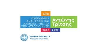 Αίτηση χρηματοδότησης στο Πρόγραμμα Α.Τρίτσης για την ανάδειξη της συνεισφοράς των Μικρασιατών στη διαμόρφωση της ταυτότητας του Δήμου Λυκόβρυσης- Πεύκης