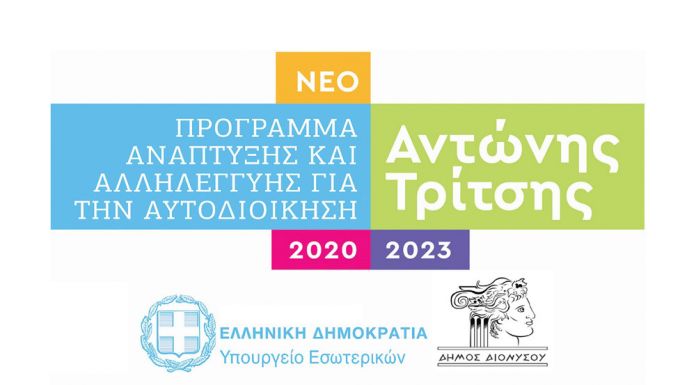 20,7 εκατομμύρια ευρώ για έργα και υπηρεσίες προς τους πολίτες διεκδικεί ο Δήμος Διονύσου από το Πρόγραμμα «Αντώνης Τρίτσης»