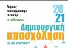 Ξεκινά το Πρόγραμμα Δημιουργικής Απασχόλησης για παιδιά 4-12 ετών (5-30/7)