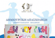 Θερινό Πρόγραμμα Ημερήσιας Δημιουργικής Απασχόλησης 2021