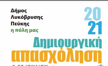 Ξεκινά το Πρόγραμμα Δημιουργικής Απασχόλησης για παιδιά 4-12 ετών (5-30/7)