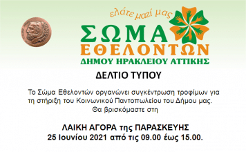 Συγκέντρωση Φρούτων και Λαχανικών για το Κοινωνικό Παντοπωλείο του Δήμου Ηρακλείου Αττικής