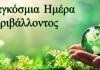 5 Ιουνίου: Παγκόσμια Ημέρα Περιβάλλοντος