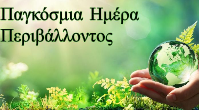 5 Ιουνίου: Παγκόσμια Ημέρα Περιβάλλοντος