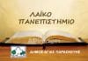 Συνεδρίαση του Δ.Σ. του Λαϊκού Πανεπιστημίου Αγίας Παρασκευής για την εκλογή του νέου Κοσμήτορα