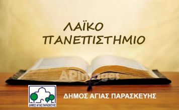 Συνεδρίαση του Δ.Σ. του Λαϊκού Πανεπιστημίου Αγίας Παρασκευής για την εκλογή του νέου Κοσμήτορα