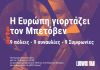 «Η Ευρώπη γιορτάζει τον Beethoven»: 9 πόλεις – 9 συναυλίες – 9 Συμφωνίες