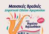 Αυλαία για τις πολιτιστικές εκδηλώσεις του Δήμου Αμαρουσίου με 3 μουσικές βραδιές του Δημοτικού Ωδείου (11/6 – 13/6)