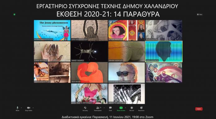 Διαδικτυακά εγκαίνια της έκθεσης του Εργαστηρίου Σύγχρονης Τέχνης