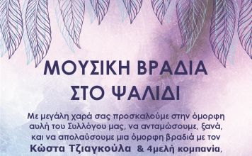 Mουσική Βραδιά από τον Σύλλογο Ψαλιδίου