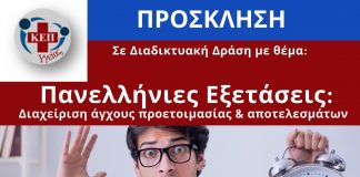 Διαχείριση άγχους στις Πανελλήνιες Εξετάσεις: ειδικό διαδικτυακό σεμινάριο από το ΕΔΔΥΠΠΥ και τον Δήμο Ηρακλείου Αττικής