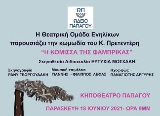 ”Η ΚΟΜΙΣΣΑ ΤΗΣ ΦΑΜΠΡΙΚΑΣ” στο Κηποθέατρο Παπάγου