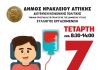 Καλοκαιρινή αιμοδοσία στον Δήμο Ηρακλείου Αττικής την Τετάρτη 7 Ιουλίου