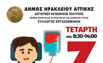 Καλοκαιρινή αιμοδοσία στον Δήμο Ηρακλείου Αττικής την Τετάρτη 7 Ιουλίου