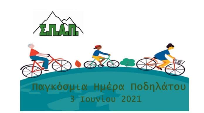 Παγκόσμια Ημέρα Ποδηλάτου 2021