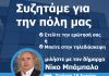 Συζητάμε για την πόλη: διαδικτυακή συνομιλία του Νίκου Μπάμπαλου με τους Ηρακλειώτες – Τετάρτη 16/6