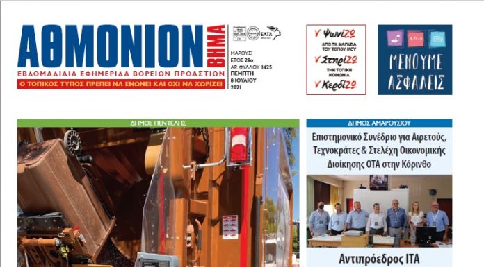 ΑΘΜΟΝΙΟΝ ΒΗΜΑ 8 ΙΟΥΛΙΟΥ 2021