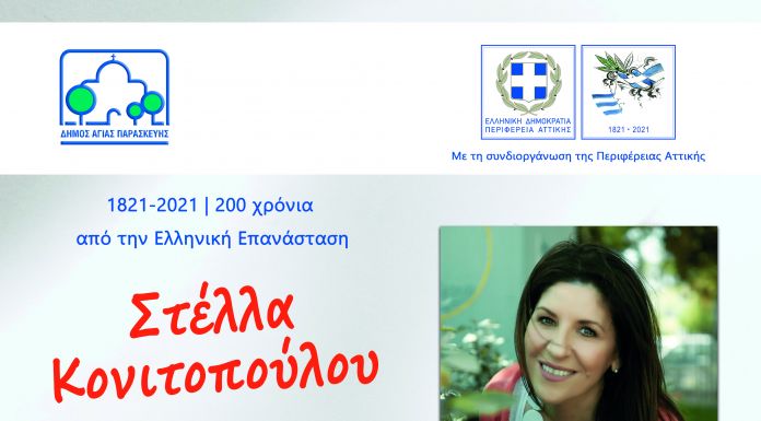 Συναυλία παραδοσιακής μουσικής με τη Στέλλα Κονιτοπούλου