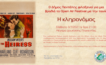 Ο Δήμος Πεντέλης στο Open Air Festival με την ταινία “Η κληρονόμος”, Μέγαρο Δουκίσσης Πλακεντίας, 3/7 – 21:00