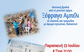 Μουσική εκδήλωση με σκοπούς και τραγούδια με άρωμα νησιώτικο στην Πλατεία Νέας Πεντέλης, 23/7