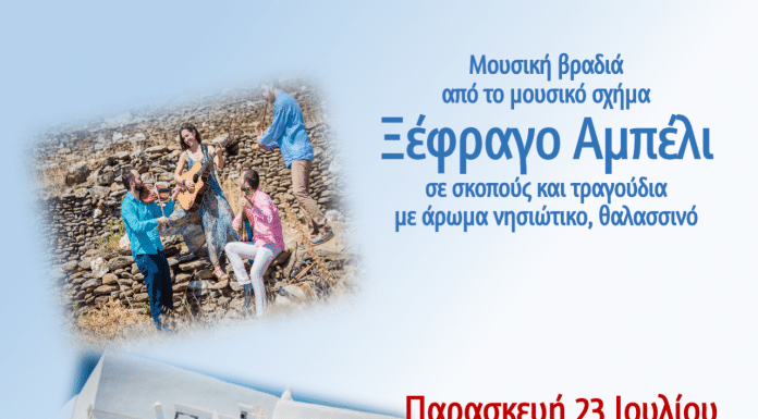 Μουσική εκδήλωση με σκοπούς και τραγούδια με άρωμα νησιώτικο στην Πλατεία Νέας Πεντέλης, 23/7