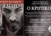 Ο Δήμος Πεντέλης παρουσιάζει το θεατρικό έργο του Διονυσίου Σολωμού « Ο Κρητικός» με τον Μάριο Ιορδάνου την Τρίτη 6/7
