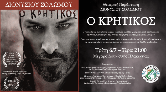 Ο Δήμος Πεντέλης παρουσιάζει το θεατρικό έργο του Διονυσίου Σολωμού « Ο Κρητικός» με τον Μάριο Ιορδάνου την Τρίτη 6/7