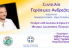 Μουσική Συναυλία με το Γεράσιμο Ανδρεάτο από την Περιφέρεια Αττικής και το Δήμο Πεντέλης – Μέγαρο Δουκίσσης Πλακεντίας, Τετάρτη 28/7 – 21:00