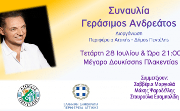 Μουσική Συναυλία με το Γεράσιμο Ανδρεάτο από την Περιφέρεια Αττικής και το Δήμο Πεντέλης – Μέγαρο Δουκίσσης Πλακεντίας, Τετάρτη 28/7 – 21:00