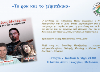 Μουσική βραδιά με τον Πάνο Μαλαχιά: «Το ροκ και το ζεϊμπέκικο» την Τετάρτη 7/7, στην Πλατεία Αγίου Γεωργίου Μελισσίων