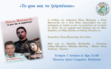 Μουσική βραδιά με τον Πάνο Μαλαχιά: «Το ροκ και το ζεϊμπέκικο» την Τετάρτη 7/7, στην Πλατεία Αγίου Γεωργίου Μελισσίων