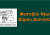 Ανοικτή Πρόσκληση Ενδιαφέροντος για την πραγματοποίηση του 1ου Φεστιβάλ Νέων Δήμου Διονύσου
