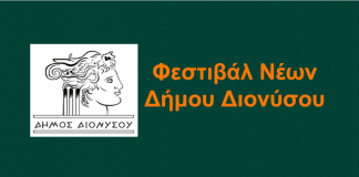 Ανοικτή Πρόσκληση Ενδιαφέροντος για την πραγματοποίηση του 1ου Φεστιβάλ Νέων Δήμου Διονύσου