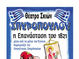 Θέατρο Σκιών στο 2ο Δημοτικό Πεύκης στις 21/7
