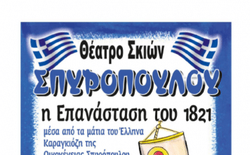 Θέατρο Σκιών στο 2ο Δημοτικό Πεύκης στις 21/7
