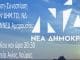 Απόψε η συνεστίαση της ΔΗΜ.ΤΟ. ΝΔ Αμαρουσίου Απόψε η συνεστίαση της ΔΗΜ.ΤΟ. ΝΔ Αμαρουσίου